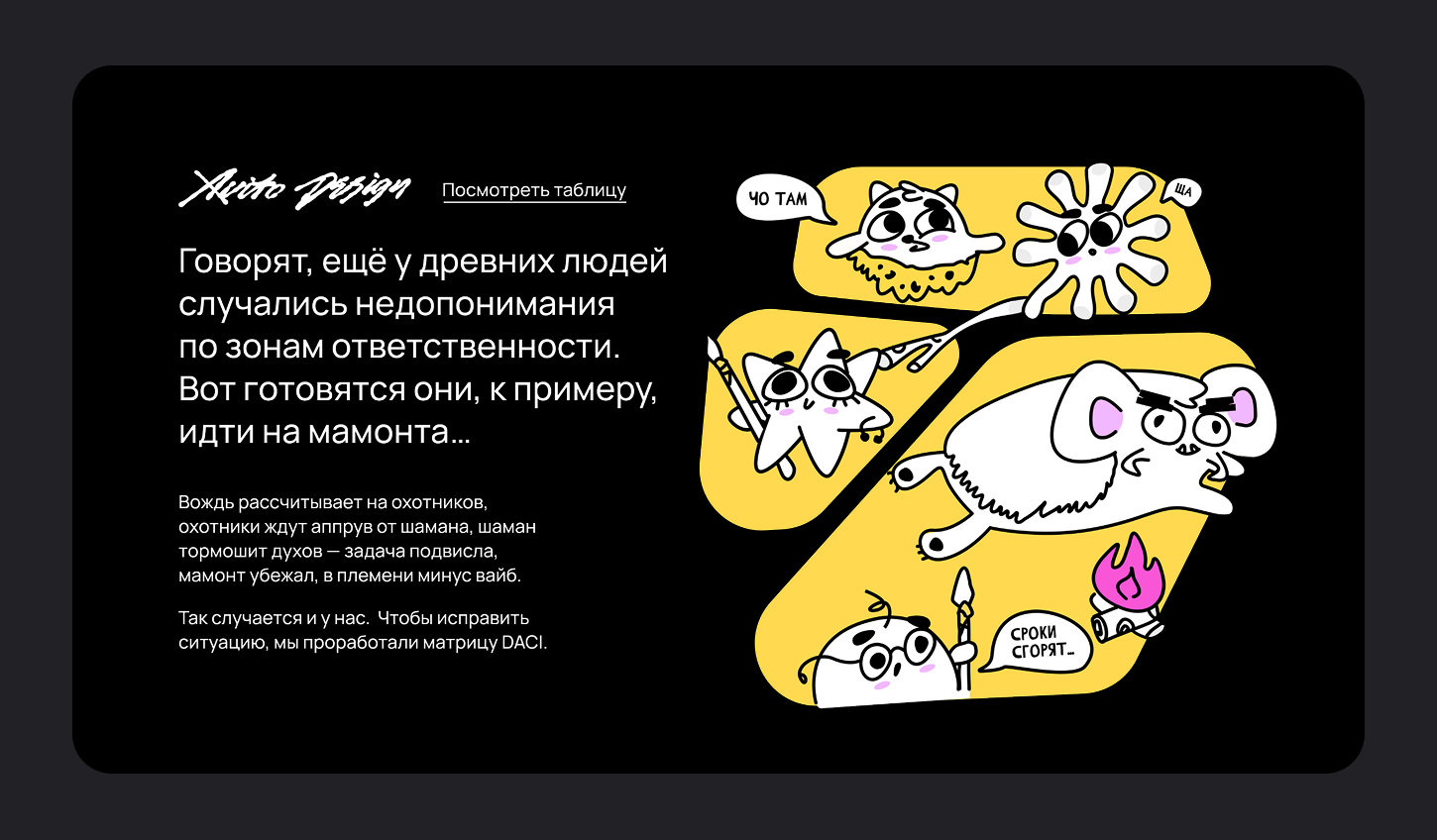 Персонажи комикса работают над проектом «Поймать мамонта»